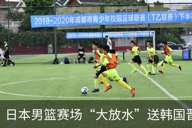 日本男篮赛场“大放水”送韩国晋级，中国男篮大胜，3大宿敌敲定